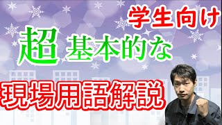 『１４』の現場用語解説　【学生・新卒生向け】