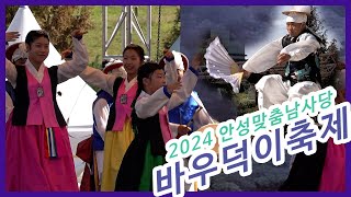 [마실수달] 2024 안성바우덕이축제 메인 공연 풀버전 [수달래]