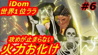 スト5CE ストリートファイター5　世界1位 iDom ララ 06