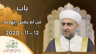 سلسلة فتح الباري :: باب من لم يقبل الهدية  | 12 - 11 - 2020 :: الشيخ د.محمد علي الملا