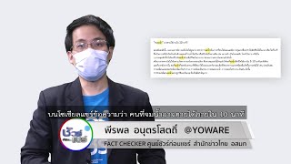 ชัวร์ก่อนแชร์ : คนจมน้ำอาจเสียชีวิตได้ภายใน 10 นาที จริงหรือ ?