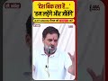 rahul gandhi ने रायबरेली से modi सरकार पर साधा ऐसा निशाना shorts