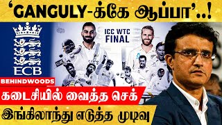 BCCI -க்கும் NOT ALLOWED..இங்கிலாந்தின் தடாலடி முடிவு...| Sourav Ganguly | IND vs ENG