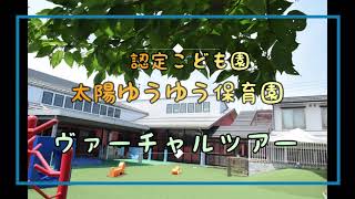 認定こども園太陽ゆうゆう保育園ヴァーチャルツアー