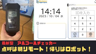 【取扱説明動画】点呼は朝はリモート！帰りはロボット！最新型アルコールチェッカーの使い方とポイント！【常務後点呼】