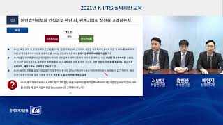 2021년 K-IFRS 질의회신교육