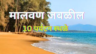 मालवण जवळील 10 पर्यटन स्थळे | Best Tourist Places In Malvan |Malvan Tourism