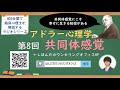 【🎧ラジオ講座】アドラー心理学 第8回「共同体感覚」｜約5分間で聞いて分かる臨床心理士・公認心理師が解説するラジオ講座