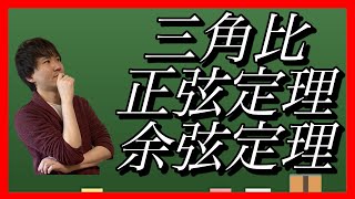 【高校数学 数Ⅰ】正弦定理、余弦定理ってなに？【ゼロマス 】