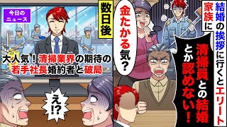 婚約者の家に結婚の挨拶に行くと全員エリート家族が大反対「清掃員なんて、絶対に認めない」→すると後日、テレビで…【スカッとする話】【2ch】