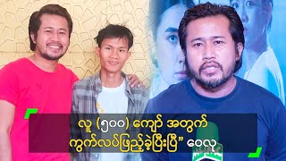 လူ (၅၀၀) ကျော် အတွက် ကွက်လပ် ဖြည့်ပေးခဲ့ပြီးပြီ” ဝေလု