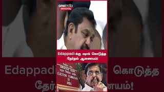 Edappadiக்கு ஷாக் கொடுத்த தேர்தல் ஆணையம்! | Oneindia Arasiyal