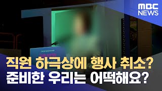 연수 제주 개최 돌연 취소..피해 막막 (2023.12.13/뉴스데스크/제주MBC)