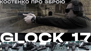 Glock 17 – найкращий з найкращих? | Костенко про зброю