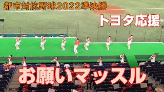 都市対抗野球2022準決勝　トヨタ自動車応援　お願いマッスル　2022.7.28