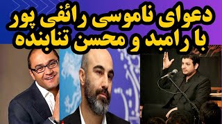 تهدید رائفی پور توسط رامبد جوان و محسن تنابنده : سر ک.ص دعواشون شد | دعوای رامبد جوان و محسن تنابنده