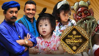 එතෙර ඇත්තෝ එක්ක නුගගම අවුරුදු | ITN සූර්ය මංගල්‍යය 2022