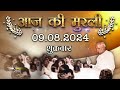 Aaj Ki Murli | 09 August 2024 | आज की मुरली 09 August 2024 | Today Murli | Daily Murli with Text ||