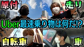 【走りもいるよ】Uberするのに最速の乗り物って何だダービー！！！！