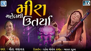 Mira Mahel Thi Utarya | Superhit Gujarati Bhajan | Mirabai Bhajan |મીરા મહેલથી ઉતર્યા | Nita Vasavda