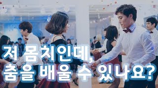 청춘뉴살사TV :: 몸치인데 춤을 배울 수 있나요? 몸치탈출하는 방법!