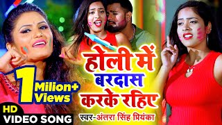 #Antra Singh Priyanka #होली #वीडियो 2020 - होली में बरदास करके रहिये - #Bhojpuri Holi Songs New 2020