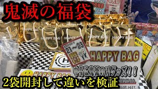 【鬼滅の刃】鬼滅グッズの入った金のハッピーバッグを2袋開封、中身に違いがあるのか、鬼滅グッズと書いてあるが公式グッズだけなのか検証してみた結果！？