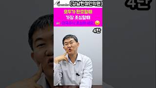 모두가 환호할때 가장 조심할때 🙏미국주식 조심하세요 😫(4탄)[강남한미인의원]#미국주식#테슬라#한국주식#삼성전자#미국금리#조심하세요#써마지FLX900샷#올리지오900샷#온다