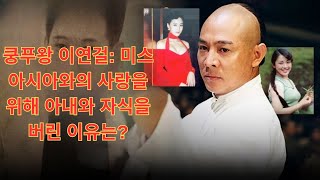 [해외사건] 쿵푸왕 이연걸: 미스 아시아와의 사랑을 위해 아내와 자식을 버린 이유는