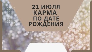 21 июля - карма по дате рождения