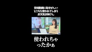 【かゆい】告知動画に恥ずかしいところを使われてしまうお天気お姉さん【駒木結衣】#shorts