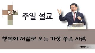 [주일 예배] 22.07.03 l 행복이 저절로 오는 가장 좋은 사람 l  예수빛나교회  l 이종범 담임 목사