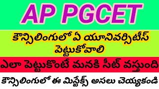 AP PGCET Counciling process Tips ,how to Apply university's ,and how to get seats in university's