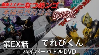 Vシネグリスの前におさらい！【てれびくんDVD感想】第EX話 プライムクマテレビローグ 本編感想座談会DISC【仮面ライダービルド】グリス プライムローグ