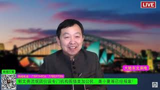 【戏郭秀剪辑版12-17】美加澳观众联合戏郭：郭骗子的眼睛里都是仇恨