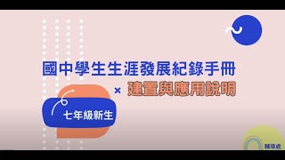 正德國中七年級【學生生涯發展紀錄手冊建置說明影片】