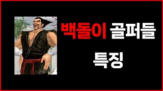 백돌이 골퍼들 특징 (농담임)