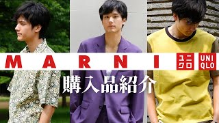 【UNIQLO × MARNI】購買必須のユニクロとマルニのコラボアイテムを購入してみた！