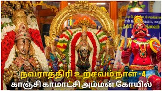 காஞ்சி காமாட்சி அம்மன் நவராத்திரி உற்சவம் நாள் - 4 l Navarathri Festival l Kamakshi Amman l KTC