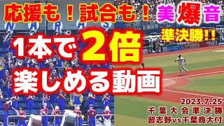 千葉県大会 準決勝 8-0 快勝！！習志野打線＆美爆音！！習志野攻撃回フル！！20230725 習志野高校vs千葉商大付属 美爆音無双 高校野球応援 吹奏楽 チア