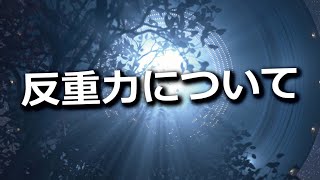 反重力について