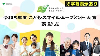 ※字幕表示　令和5年度 こどもスマイルムーブメント大賞　表彰式（令和5年11月28日）