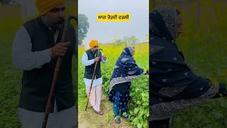 ਨਾਜਰ ਨੇ ਫੜੀ ਸਾਗ ਤੋੜਦੀ#viral #trending #ytshorts #comedy #funny