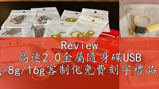 Review 高速2.0金屬隨身碟USB 1g/2g/4g/8g/16g客制化免費刻字禮品車載婚禮