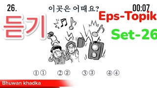 듣기 Eps Topik Test korea Listening Test 20 Model Questions Auto Fill Answers Set-26