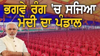 Gurdaspur ਤੋਂ ਅੱਜ ਲੋਕਸਭਾ ਚੋਣਾਂ ਦਾ ਬਿਗੁਲ ਵਜਾਉਣਗੇ Modi