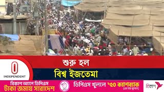 তীব্র শীতেও ময়দানের সার্বিক ব্যবস্থাপনায় খুশি মুসল্লিরা | Ijtema Starts | Independent TV