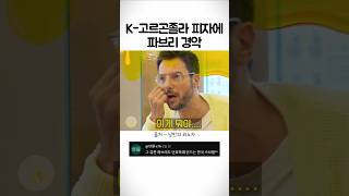 흑백요리사 파브리가 K-고르곤졸라 피자에 놀란 이유