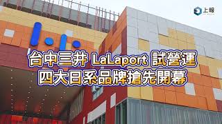 【影片】台中三井 LaLaport 試營運！UNIQLO、GU、無印良品、阿卡將本舖四大日系品牌搶先開幕