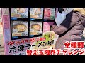 【大食い】主婦は替え玉 何玉いけるんや？？ → 結果…【ラーメン自販機全種】